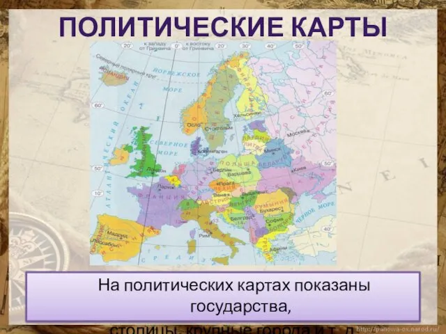 На политических картах показаны государства, столицы, крупные города и т. д. ПОЛИТИЧЕСКИЕ КАРТЫ