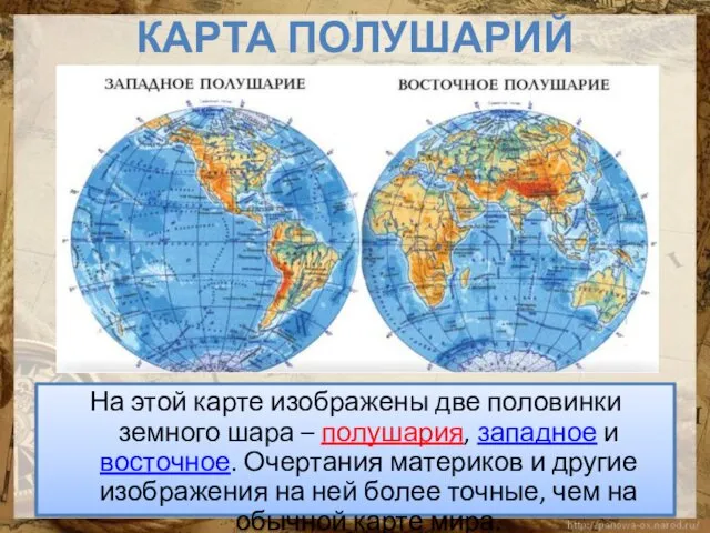 КАРТА ПОЛУШАРИЙ На этой карте изображены две половинки земного шара