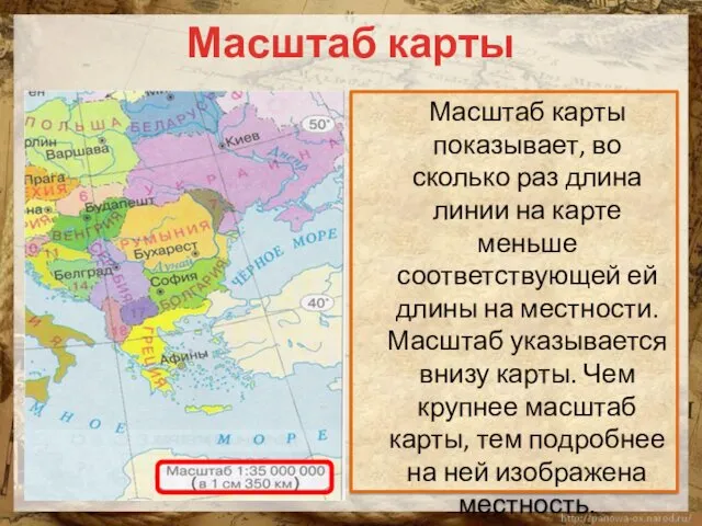 Масштаб карты Масштаб карты показывает, во сколько раз длина линии