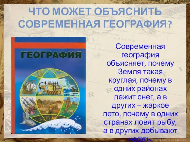 ЧТО МОЖЕТ ОБЪЯСНИТЬ СОВРЕМЕННАЯ ГЕОГРАФИЯ? Современная география объясняет, почему Земля