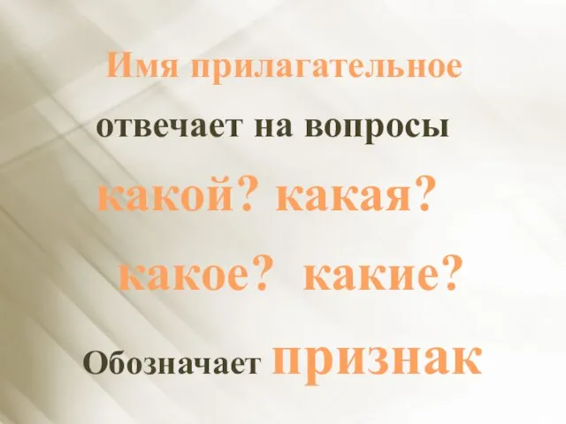 Имя прилагательное отвечает на вопросы какой? какая? какое? какие? Обозначает признак