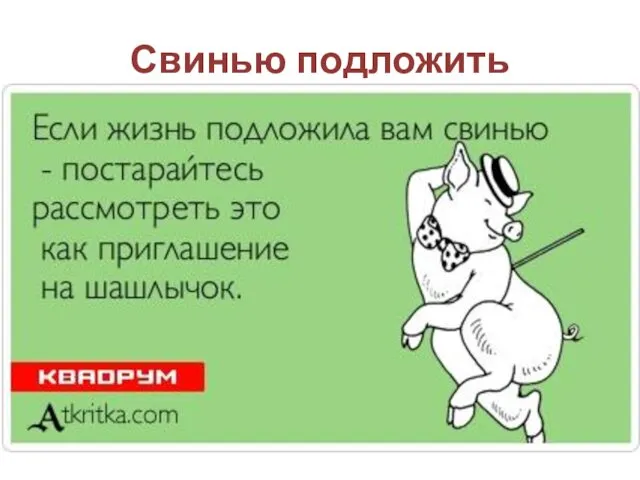 Свинью подложить