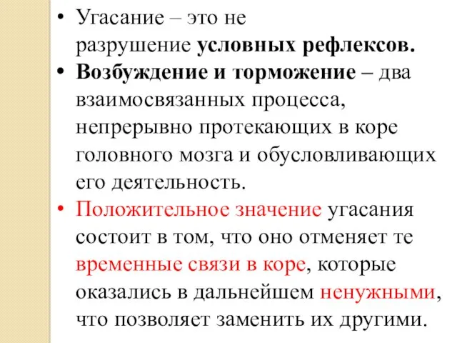 Угасание – это не разрушение условных рефлексов. Возбуждение и торможение