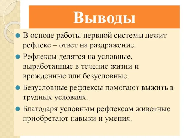 Выводы В основе работы нервной системы лежит рефлекс – ответ