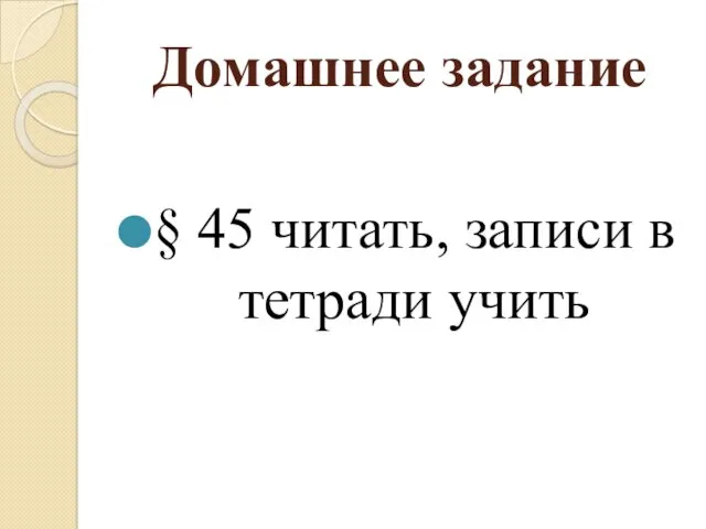 Домашнее задание § 45 читать, записи в тетради учить