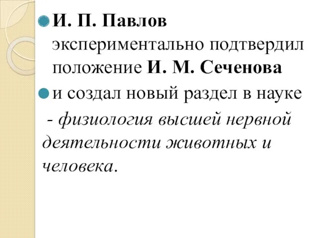 И. П. Павлов экспериментально подтвердил положение И. М. Сеченова и