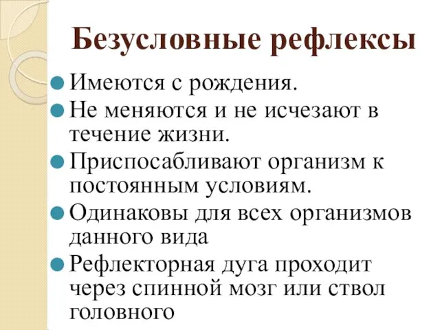 Безусловные рефлексы Имеются с рождения. Не меняются и не исчезают