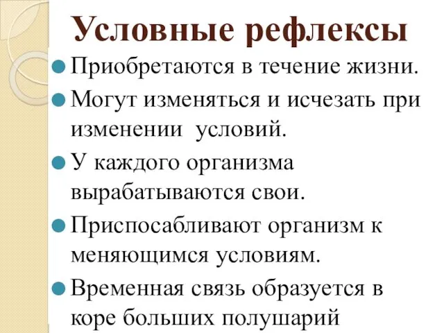 Условные рефлексы Приобретаются в течение жизни. Могут изменяться и исчезать