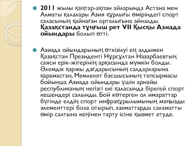 2011 жылы қаңтар-ақпан айларында Астана мен Алматы қалалары Азия құрлығы