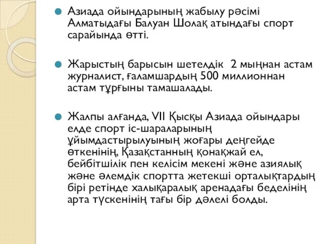 Азиада ойындарының жабылу рәсімі Алматыдағы Балуан Шолақ атындағы спорт сарайында