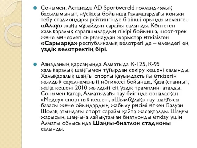 Сонымен, Астанада AD Sportwereld голландиялық басылымының нұсқасы бойынша ғаламшардағы коньки