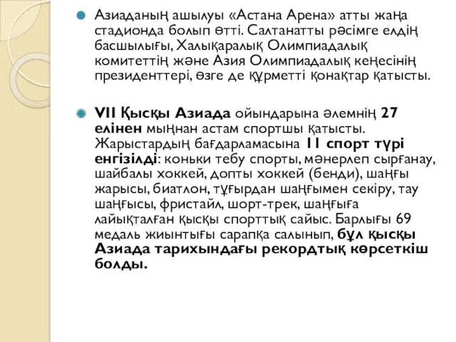 Азиаданың ашылуы «Астана Арена» атты жаңа стадионда болып өтті. Салтанатты