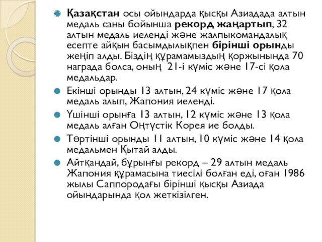 Қазақстан осы ойындарда қысқы Азиадада алтын медаль саны бойынша рекорд