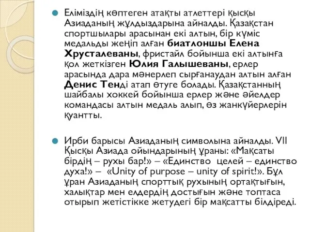 Еліміздің көптеген атақты атлеттері қысқы Азиаданың жұлдыздарына айналды. Қазақстан спортшылары