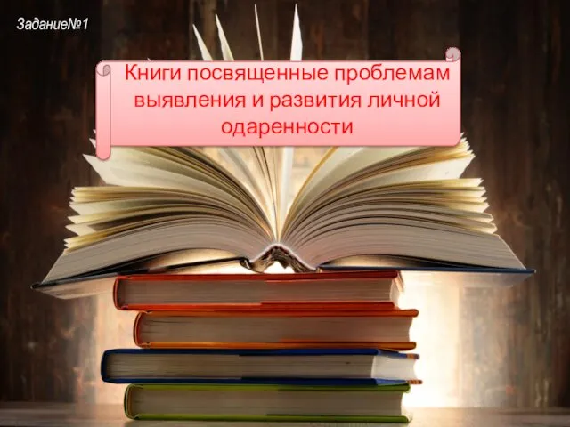 Книги посвященные проблемам выявления и развития личной одаренности Задание№1