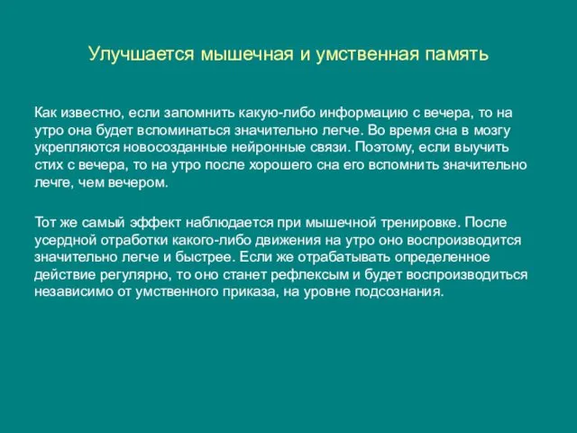 Улучшается мышечная и умственная память Как известно, если запомнить какую-либо