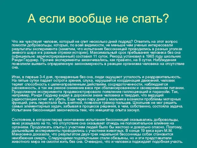 А если вообще не спать? Что же чувствует человек, который