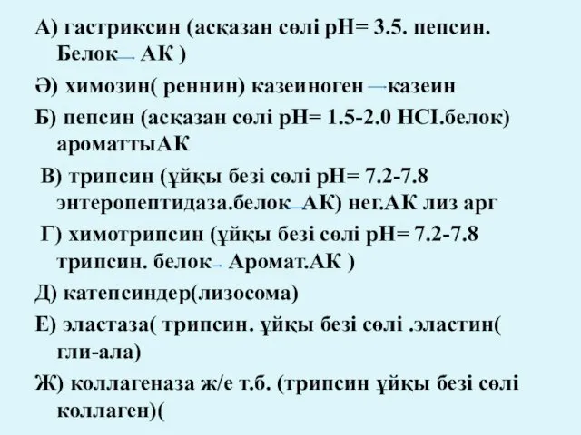 А) гастриксин (асқазан сөлі рН= 3.5. пепсин. Белок АК ) Ә) химозин( реннин)