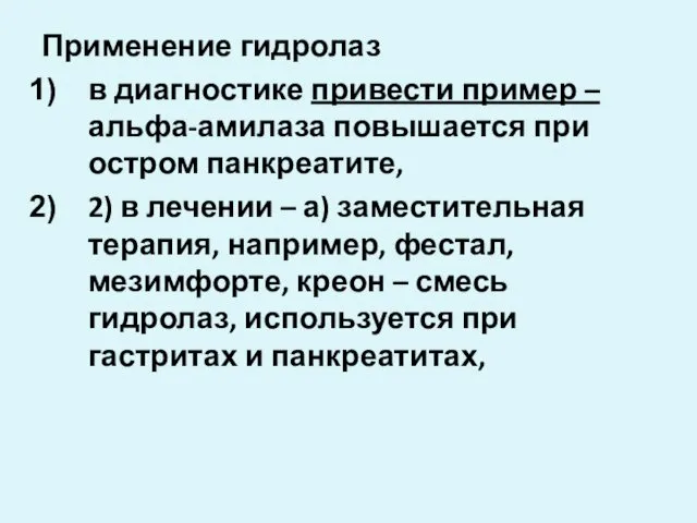 Применение гидролаз в диагностике привести пример – альфа-амилаза повышается при остром панкреатите, 2)