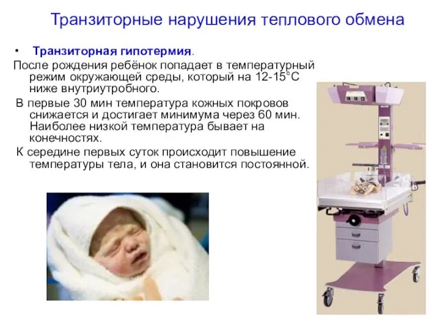Транзиторные нарушения теплового обмена Транзиторная гипотермия. После рождения ребёнок попадает