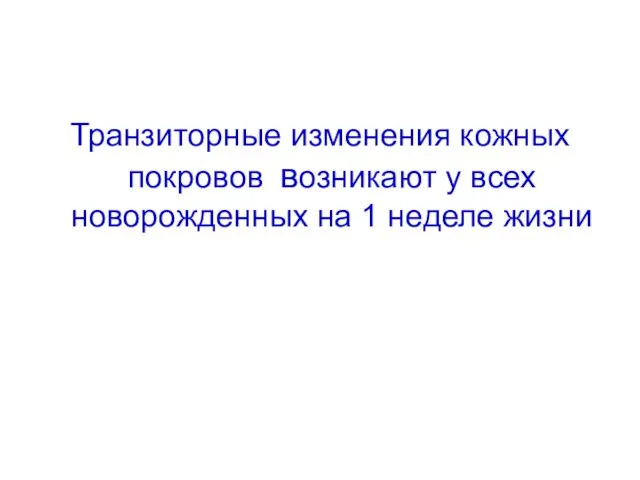 Транзиторные изменения кожных покровов возникают у всех новорожденных на 1 неделе жизни