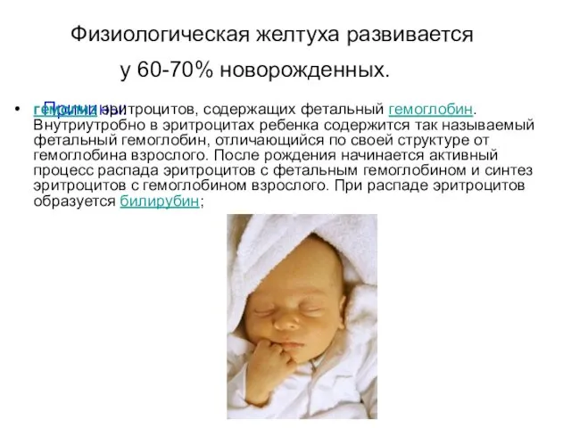 Физиологическая желтуха развивается у 60-70% новорожденных. Причины: гемолиз эритроцитов, содержащих