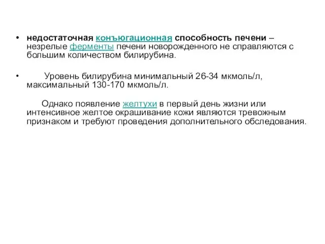 недостаточная конъюгационная способность печени – незрелые ферменты печени новорожденного не