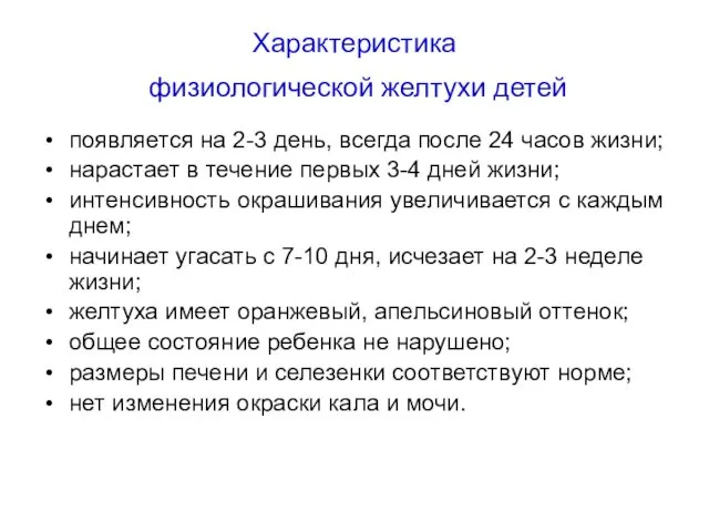 Характеристика физиологической желтухи детей появляется на 2-3 день, всегда после