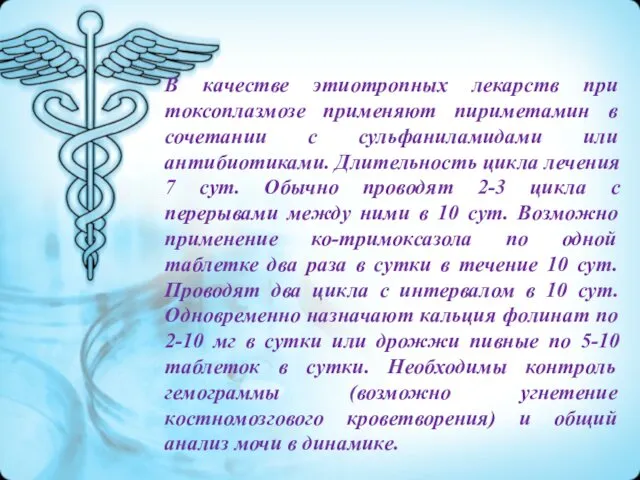 В качестве этиотропных лекарств при токсоплазмозе применяют пириметамин в сочетании