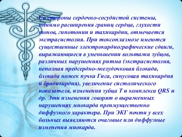 Со стороны сердечно-сосудистой системы, помимо расширения границ сердца, глухости тонов,