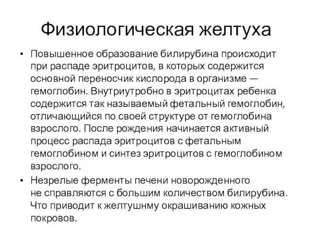 Физиологическая желтуха Повышенное образование билирубина происходит при распаде эритроцитов, в которых содержится основной