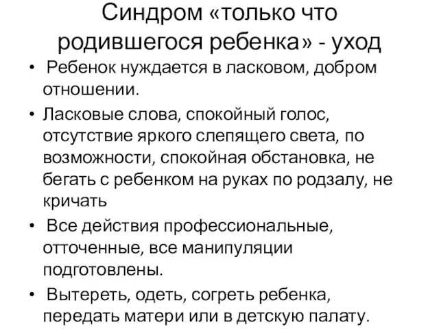 Синдром «только что родившегося ребенка» - уход Ребенок нуждается в ласковом, добром отношении.