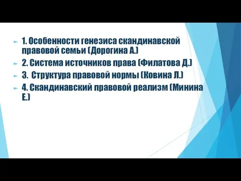 1. Особенности генезиса скандинавской правовой семьи (Дорогина А.) 2. Система