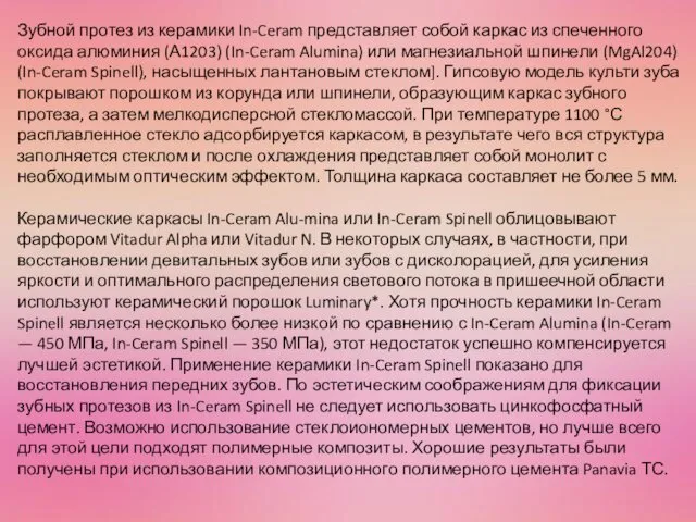 Зубной протез из керамики In-Ceram представляет собой каркас из спеченного
