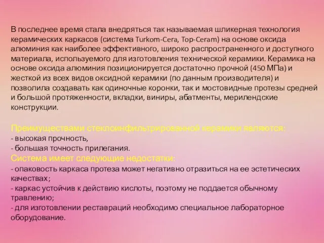 В последнее время стала внедряться так называемая шликерная технология керамических