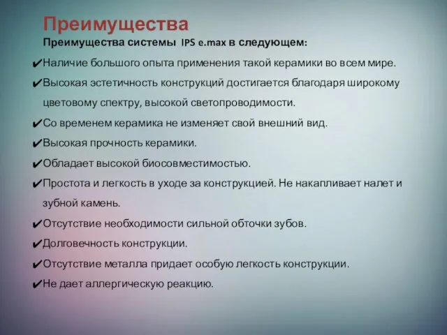 Преимущества Преимущества системы IPS e.max в следующем: Наличие большого опыта