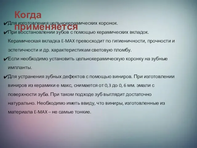 Для изготовления цельнокерамических коронок. При восстановлении зубов с помощью керамических