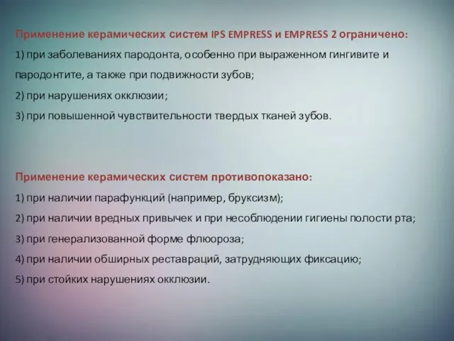 Применение керамических систем IPS EMPRESS и EMPRESS 2 ограничено: 1)