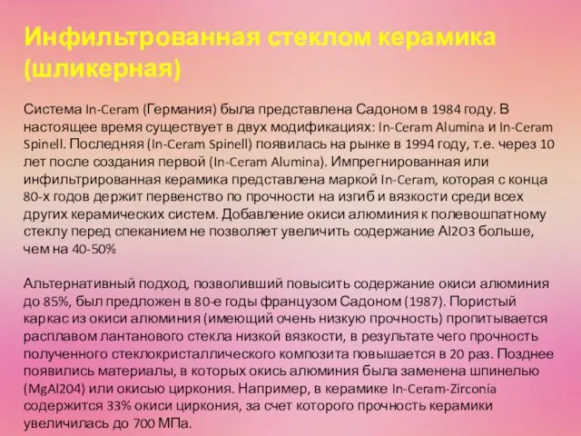 Инфильтрованная стеклом керамика (шликерная) Система In-Ceram (Германия) была представлена Садоном