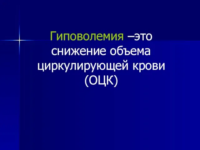 Гиповолемия –это снижение объема циркулирующей крови (ОЦК)