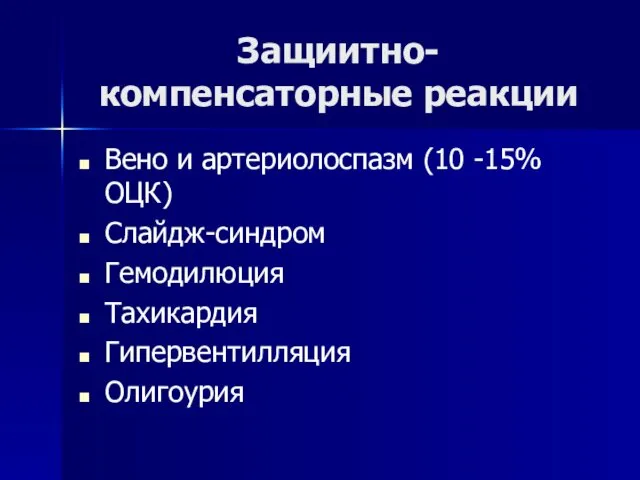 Защиитно-компенсаторные реакции Вено и артериолоспазм (10 -15% ОЦК) Слайдж-синдром Гемодилюция Тахикардия Гипервентилляция Олигоурия