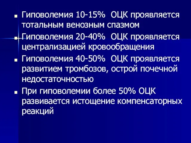 Гиповолемия 10-15% ОЦК проявляется тотальным венозным спазмом Гиповолемия 20-40% ОЦК