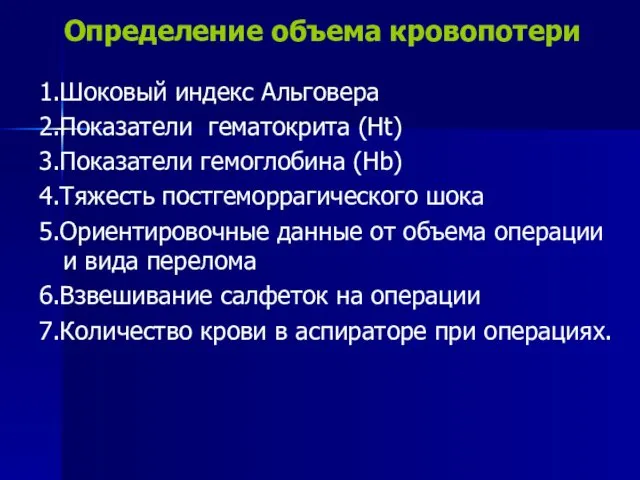 Определение объема кровопотери 1.Шоковый индекс Альговера 2.Показатели гематокрита (Ht) 3.Показатели