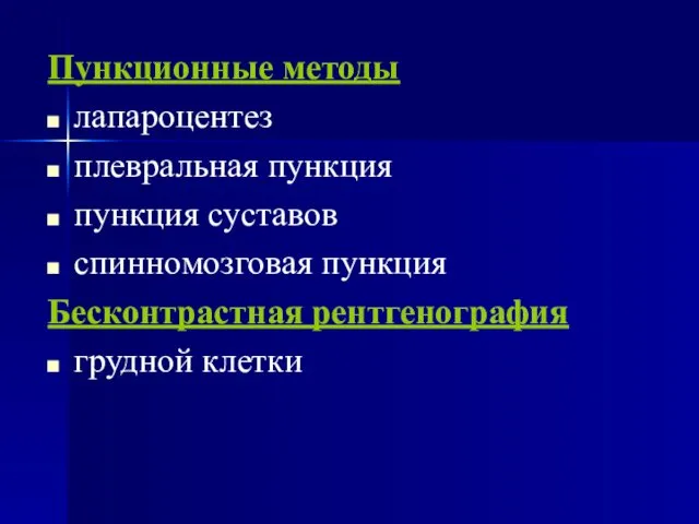 Пункционные методы лапароцентез плевральная пункция пункция суставов спинномозговая пункция Бесконтрастная рентгенография грудной клетки