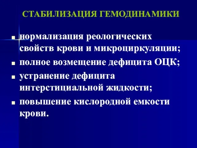 СТАБИЛИЗАЦИЯ ГЕМОДИНАМИКИ нормализация реологических свойств крови и микроциркуляции; полное возмещение