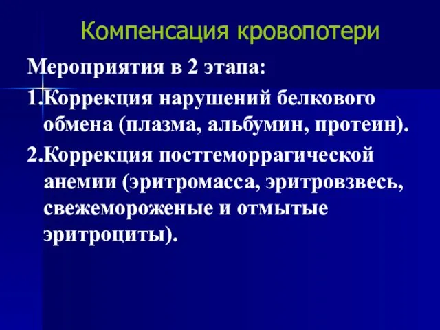 Компенсация кровопотери Мероприятия в 2 этапа: 1.Коррекция нарушений белкового обмена