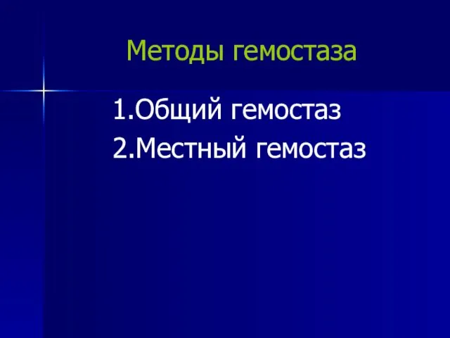 Методы гемостаза 1.Общий гемостаз 2.Местный гемостаз