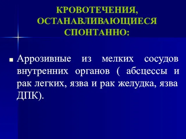 КРОВОТЕЧЕНИЯ, ОСТАНАВЛИВАЮЩИЕСЯ СПОНТАННО: Аррозивные из мелких сосудов внутренних органов (