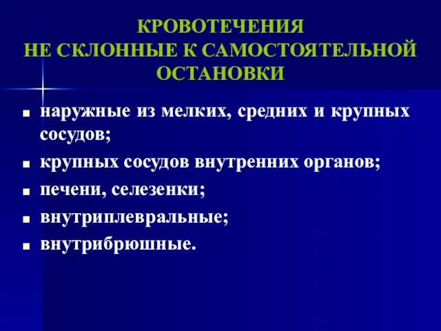 КРОВОТЕЧЕНИЯ НЕ СКЛОННЫЕ К САМОСТОЯТЕЛЬНОЙ ОСТАНОВКИ наружные из мелких, средних