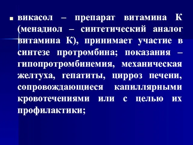 викасол – препарат витамина К (менадиол – синтетический аналог витамина